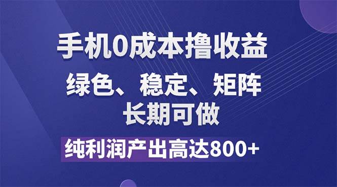 （11976期）纯利润高达800+，手机0成本撸羊毛，项目纯绿色，可稳定长期操作！-云深网创社