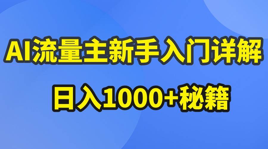 AI流量主新手入门详解公众号爆文玩法，公众号流量主日入1000+秘籍-云深网创社
