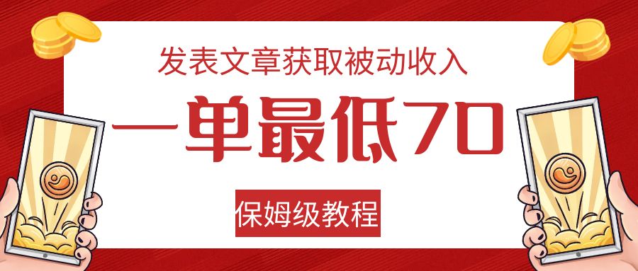 发表文章获取被动收入，一单最低70，保姆级教程-云深网创社