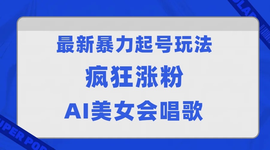 全网首发没有同行，最新暴力起号玩法，AI美女会唱歌，疯狂涨粉，早上车早吃肉！-云深网创社