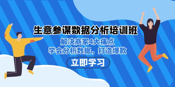 生意·参谋数据分析培训班：解决商家4大痛点，学会分析数据，打造爆款！-云深网创社