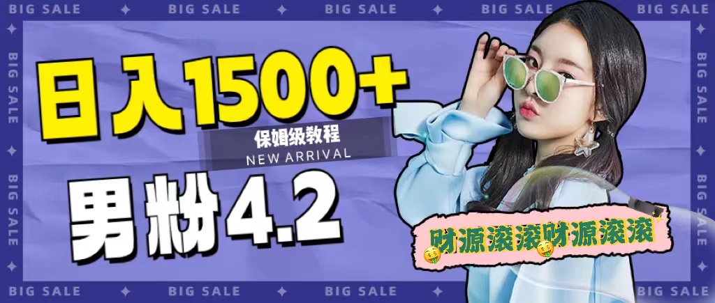 日入1500+，2023最新男粉计划，不封号玩法-云深网创社