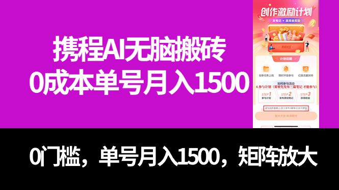 最新携程AI无脑搬砖，0成本，0门槛，单号月入1500，可矩阵操作-云深网创社