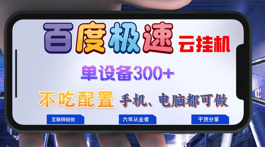 （13093期）百度极速云挂机，无脑操作挂机日入300+，小白轻松上手！！！-云深网创社