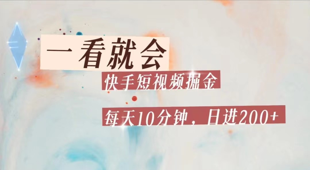 快手短视频流量掘金，一看就会，每天10分钟日入100+-云深网创社