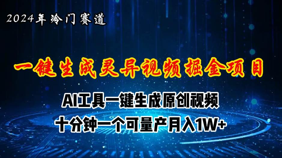 （11252期）2024年视频号创作者分成计划新赛道，灵异故事题材AI一键生成视频，月入…-云深网创社