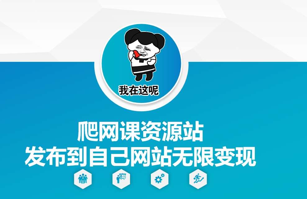 爬网课资源站发布到自己网站无限变现【揭秘】-云深网创社
