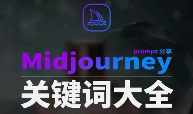 （8810期）Midjourney辞典AIGC中英双语图文辞典+提示关键词Prompt大全-云深网创社