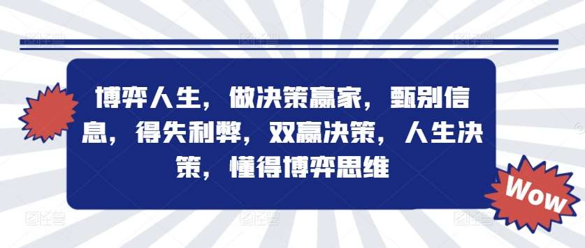 博弈人生，做决策赢家，甄别信息，得失利弊，双赢决策，人生决策，懂得博弈思维-云深网创社