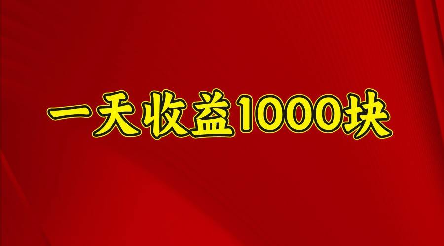 一天收益1000+ 稳定项目，可以做视频号，也可以做快手抖音-云深网创社