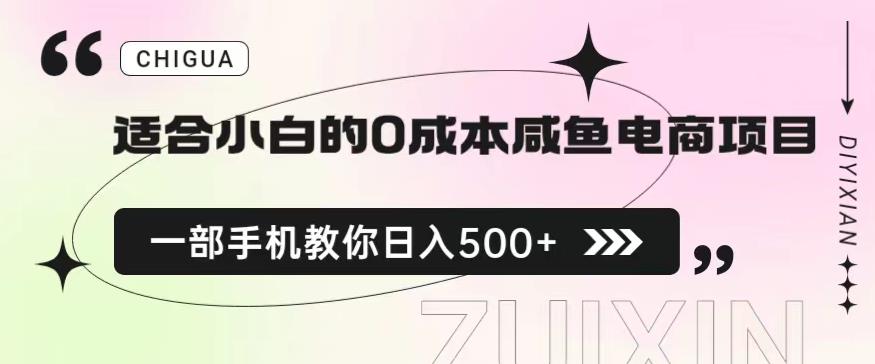 适合小白的0成本闲鱼电商项目，一部手机，教你如何日入500+的保姆级教程【揭秘】-云深网创社