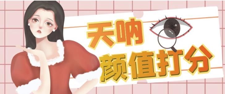 颜值打分的升级玩法，一条作品4000+收藏，简单粗暴，收益巨高【揭秘】-云深网创社