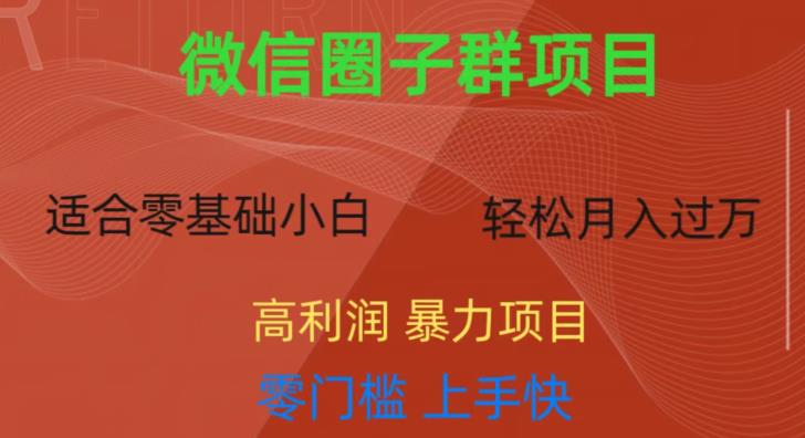 微信资源圈子群项目，零门槛，易上手，一个群1元，一天轻轻松松300+【揭秘】-云深网创社