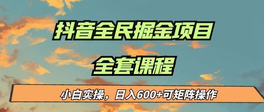 最新蓝海项目抖音全民掘金，小白实操日入600＋可矩阵操作-云深网创社