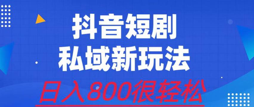 外面收费3680的短剧私域玩法，有手机即可操作，一单变现9.9-99，日入800很轻松【揭秘】-云深网创社