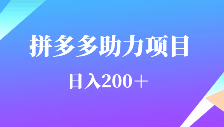 用户需求量特别的大拼多多助力项目，日入200＋-云深网创社