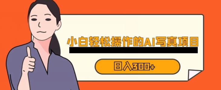 蓝海AI换脸写真，小白无脑操作日入300+【揭秘】-云深网创社