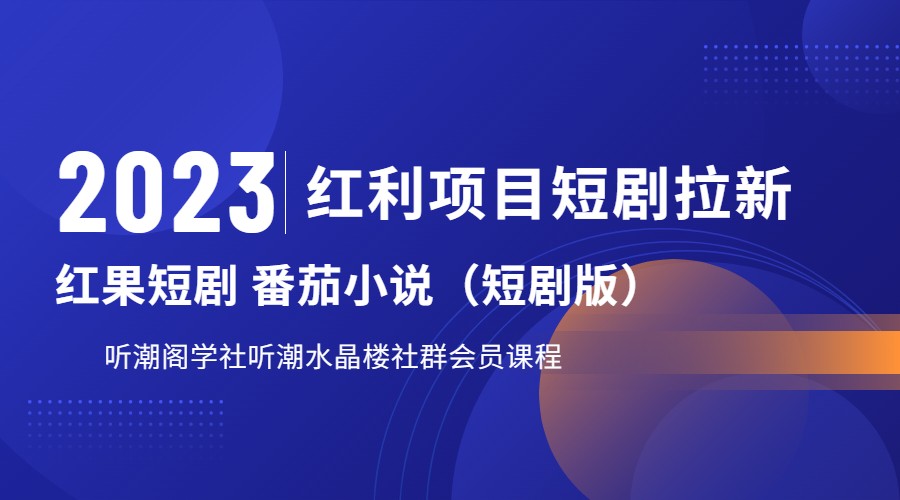 2023红利项目短剧拉新，月入过万红果短剧番茄小说CPA拉新项目教程-云深网创社