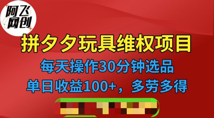 拼多多3C玩具维权项目，一天操作半小时，稳定收入100+（仅揭秘）-云深网创社