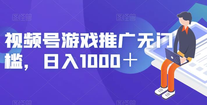视频号游戏推广无门槛，日入1000＋【揭秘】-云深网创社
