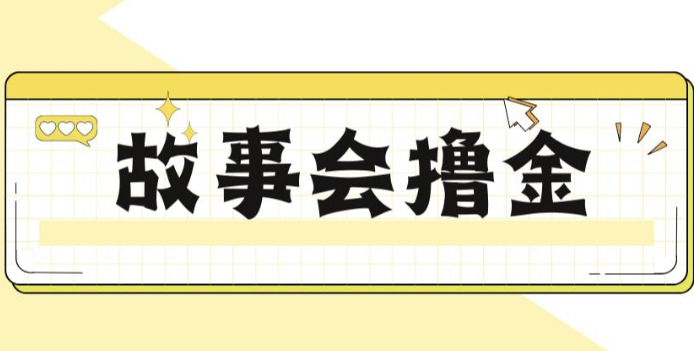 揭秘最新爆火抖音故事会撸金项目，号称一天500+【全套详细玩法教程】-云深网创社