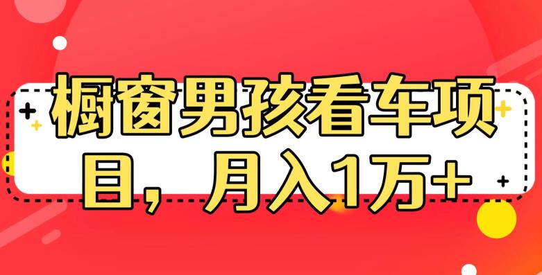 定制橱窗男孩看车图片，月入1w+【揭秘】-云深网创社