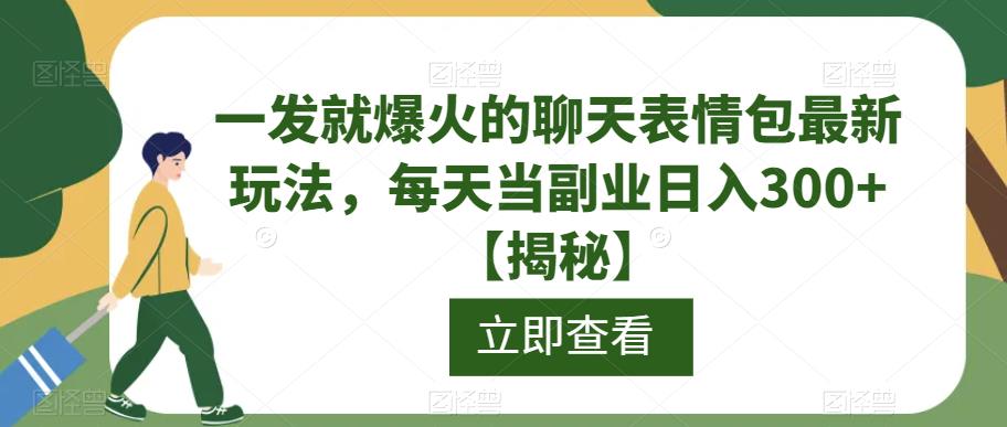 一发就爆火的聊天表情包最新玩法，每天当副业日入300+【揭秘】-云深网创社