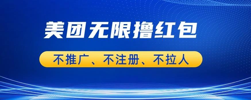 美团商家无限撸金-不注册不拉人不推广，只要有时间一天100单也可以【揭秘】-云深网创社