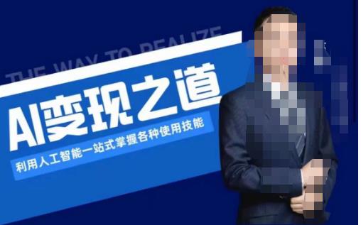 AI变现之道，利用人工智能一站式掌握各种使用技能（图文版教程）-云深网创社