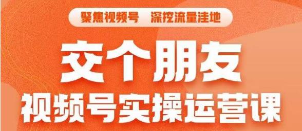交个朋友·视频号实操运营课，​3招让你冷启动成功流量爆发，单场直播迅速打爆直播间-云深网创社