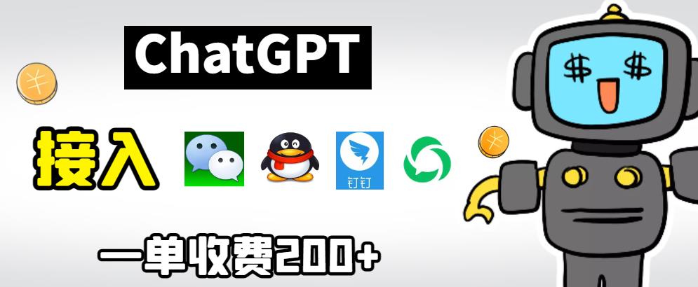 chatGPT接入微信、QQ、钉钉等聊天软件的视频教程和源码，单次收费200+-云深网创社