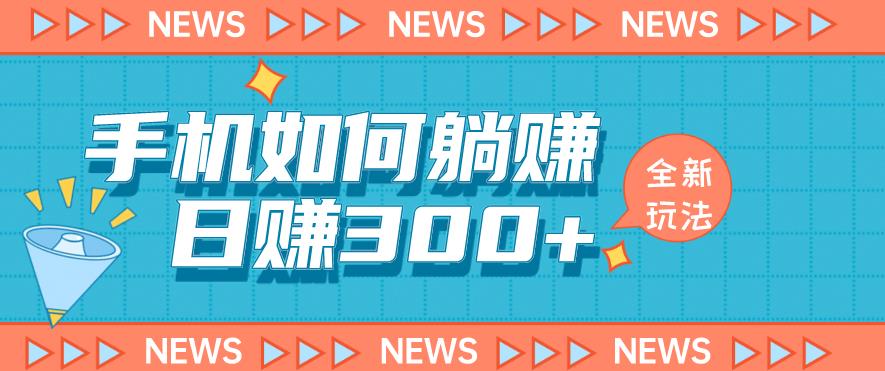 手机如何日赚300+玩法解析，适合小白新手操作【揭秘】-云深网创社