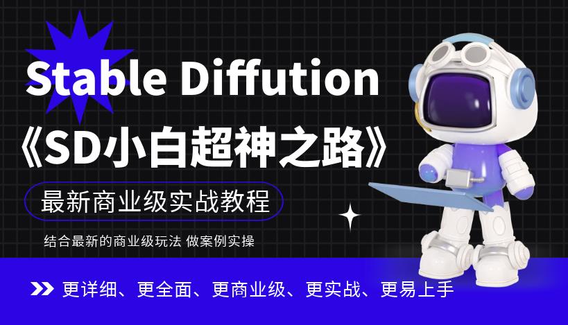 Stable Diffution小白超神之路，超详细AI绘画实操课，手把手带你掌握Stable Diffution商业级玩法-云深网创社