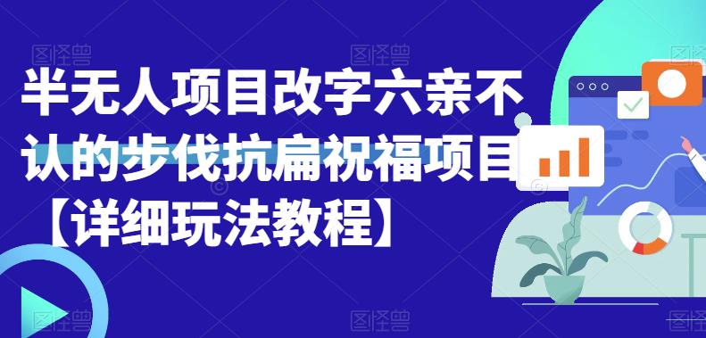 半无人直播项目，改字六亲不认的步伐抗扁祝福项目【详细玩法教程】-云深网创社
