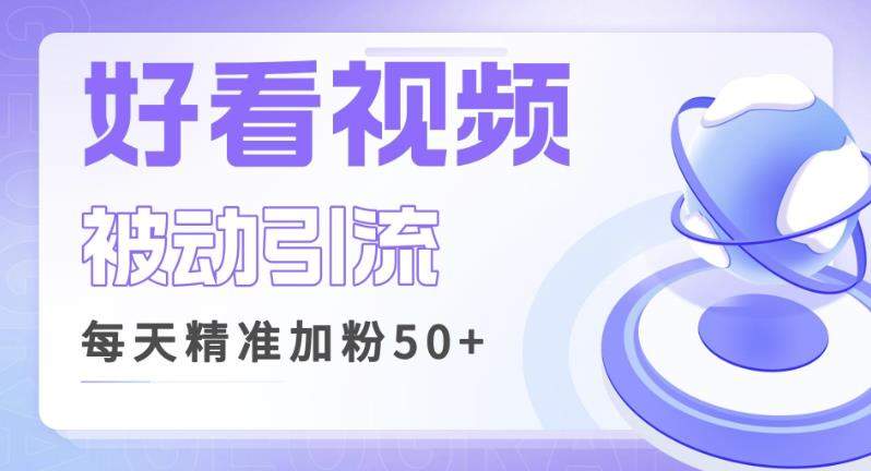 利用好看视频做关键词矩阵引流，每天50+精准粉丝转化超高收入超稳【揭秘】-云深网创社