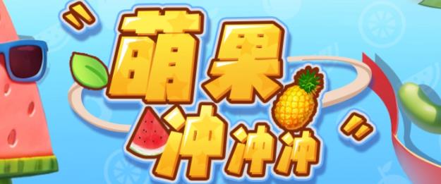 萌果冲冲冲–2023抖音最新最火爆弹幕互动游戏【开播教程+起号教程+对接报白等】-云深网创社