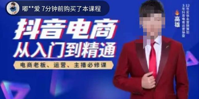 高雄哥·抖音电商从入门到精通，​从账号、流量、人货场、主播、店铺五个方面全面解析抖音电商核心逻辑-云深网创社