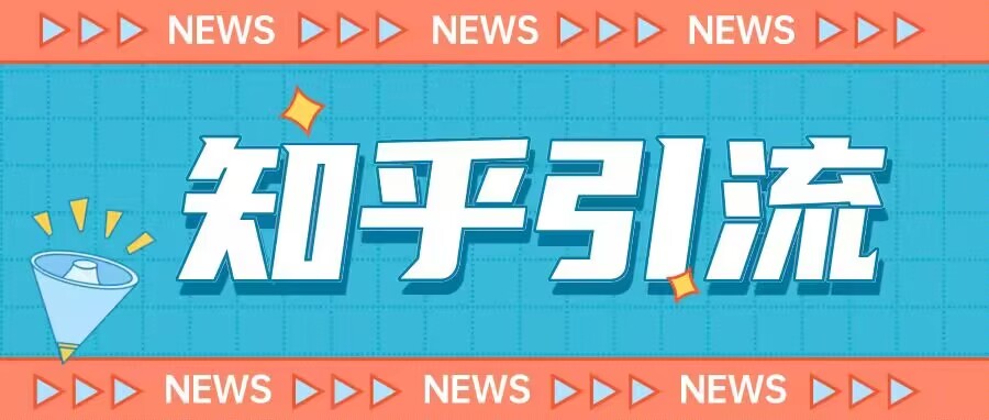 价值999的23年知乎引流课程，小白也能轻松日引200+粉-云深网创社