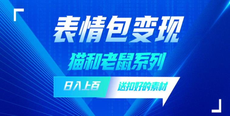 发表情包一天赚1000+，抖音表情包究竟是怎么赚钱的？分享我的经验【拆解】-云深网创社