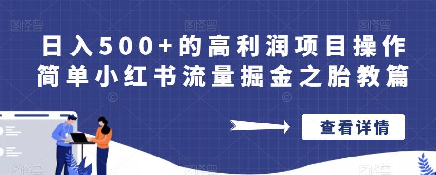 日入500+的高利润项目操作简单小红书流量掘金之胎教篇【揭秘】-云深网创社