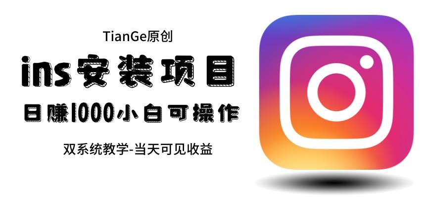 帮别人安装ins，一单赚10元-30元不等，可以日入千元（当天见收益）【揭秘】-云深网创社