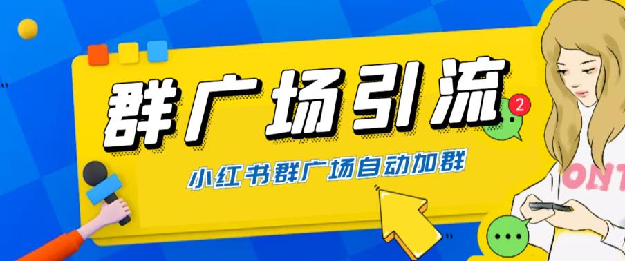 全网独家小红书在群广场加群，小号可批量操作，可进行引流私域（软件+教程）-云深网创社