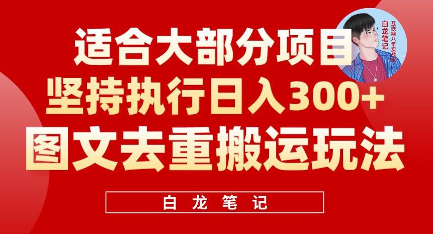 图文去重搬运玩法，坚持执行日入300+，适合大部分项目（附带去重参数）-云深网创社