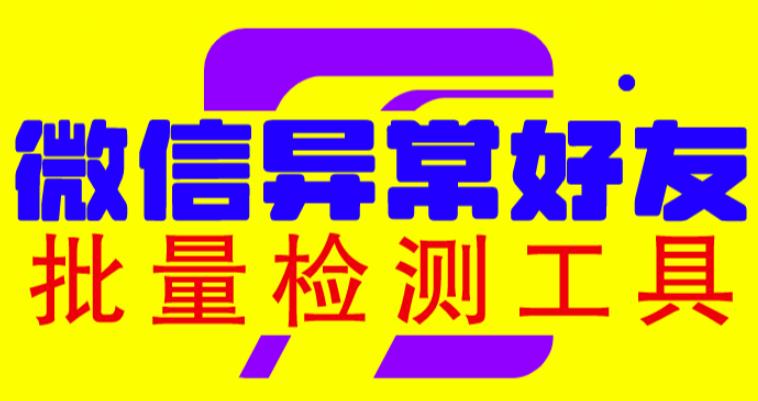 微信异常好友僵尸粉批量检测工具（教程+脚本）-云深网创社