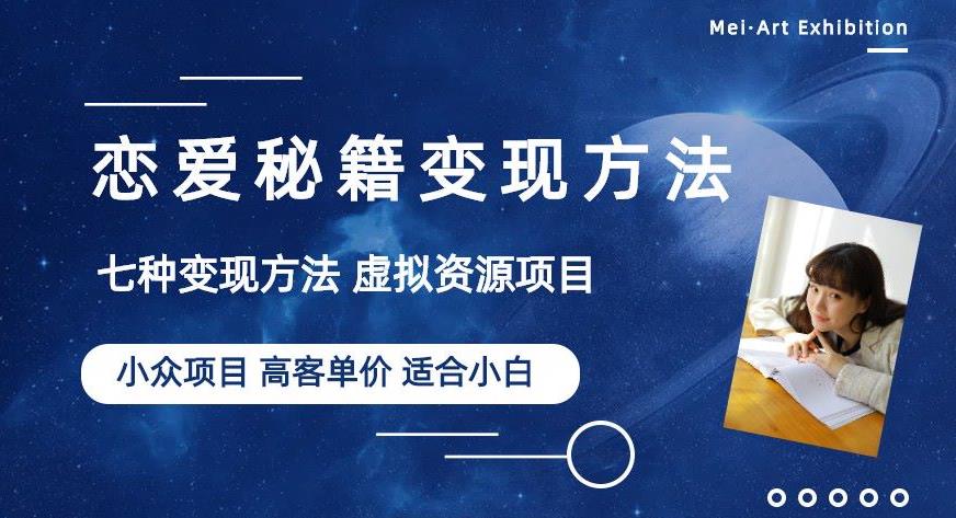 小众项目做年轻人的虚拟资源生意-恋爱秘籍变现方法【揭秘】-云深网创社