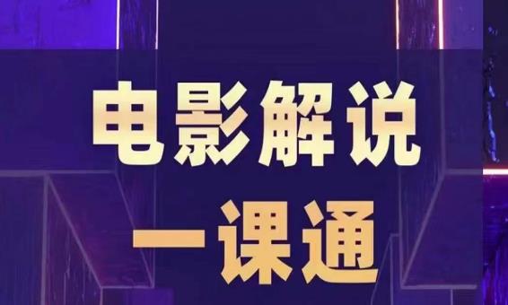 槽槽电影解说一课通，快速学会电影解说，入门+进阶+剪辑速成+直播课-云深网创社