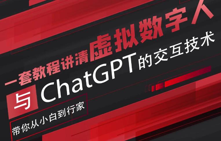 超写实数字虚拟人与ChatGPT实时交互训练营，带你从小白到行家-云深网创社