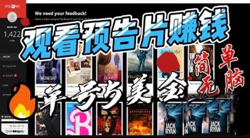 观看电影预告片赚钱，即看即赚简单无脑，单号收益5美金可批量【揭秘】-云深网创社