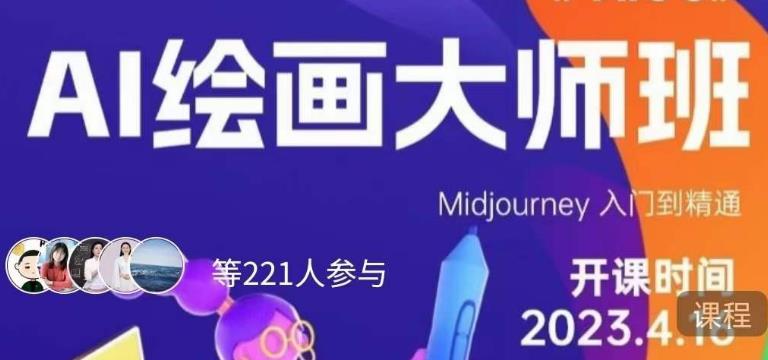 黄豆奶爸·AI绘画大师班，Midjourney入门到精通-云深网创社