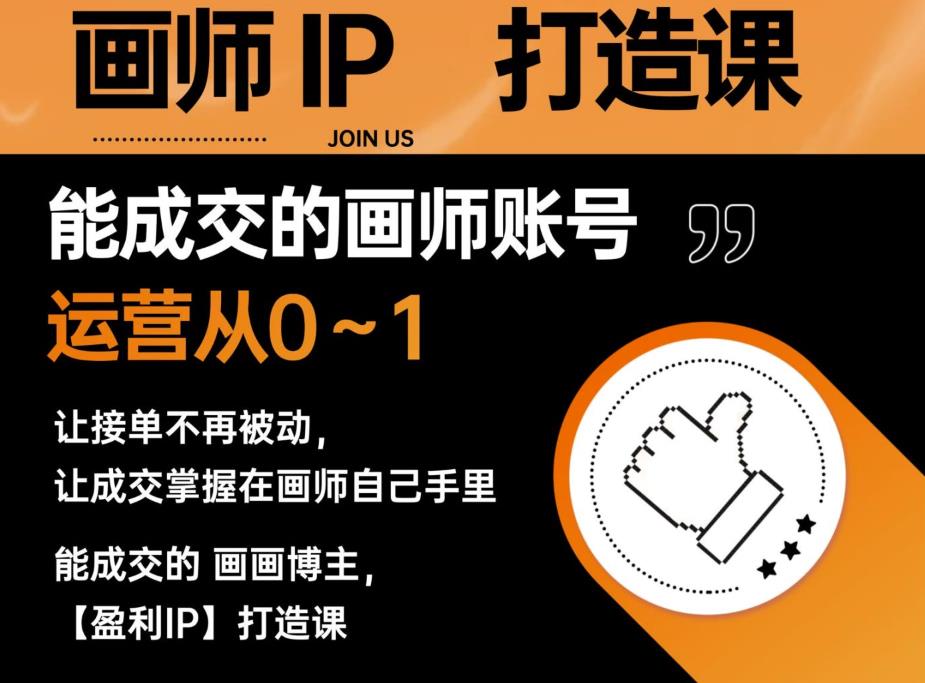 能成交的盈利画师IP打造课，画师账号运营从0~1，让接单不再被动，让成交掌握在画师自己手里-云深网创社